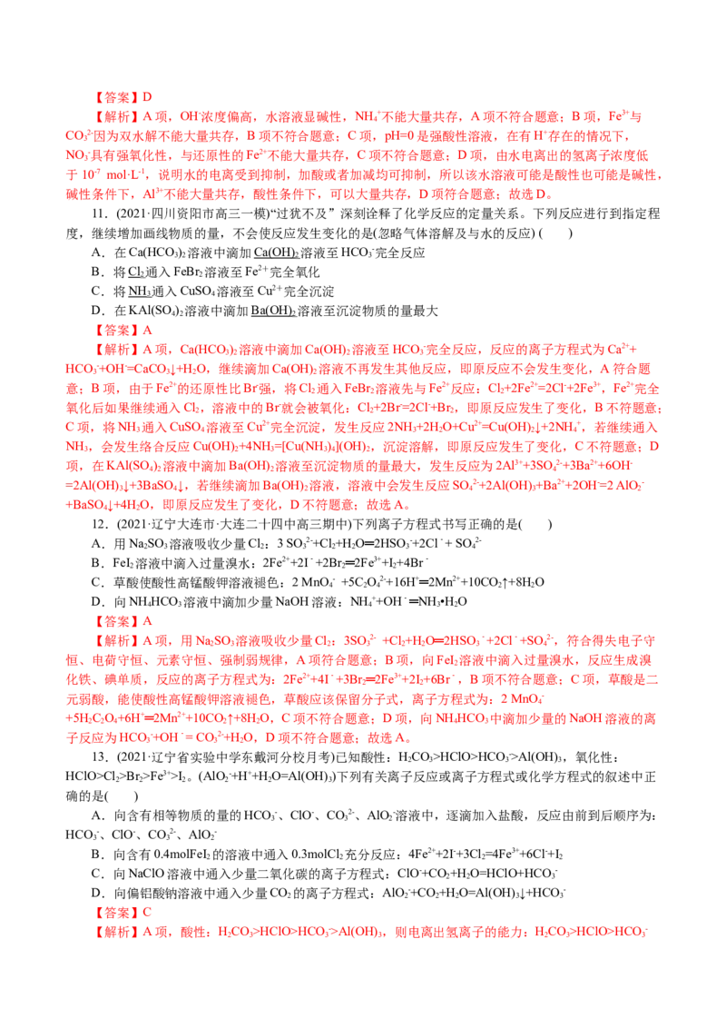 解密04离子反应(集训)(解析版)_05高考化学_新高考复习资料_2021新高考资料_高频考点解密2021年高考化学二轮复习讲义+分层训练4.7更新