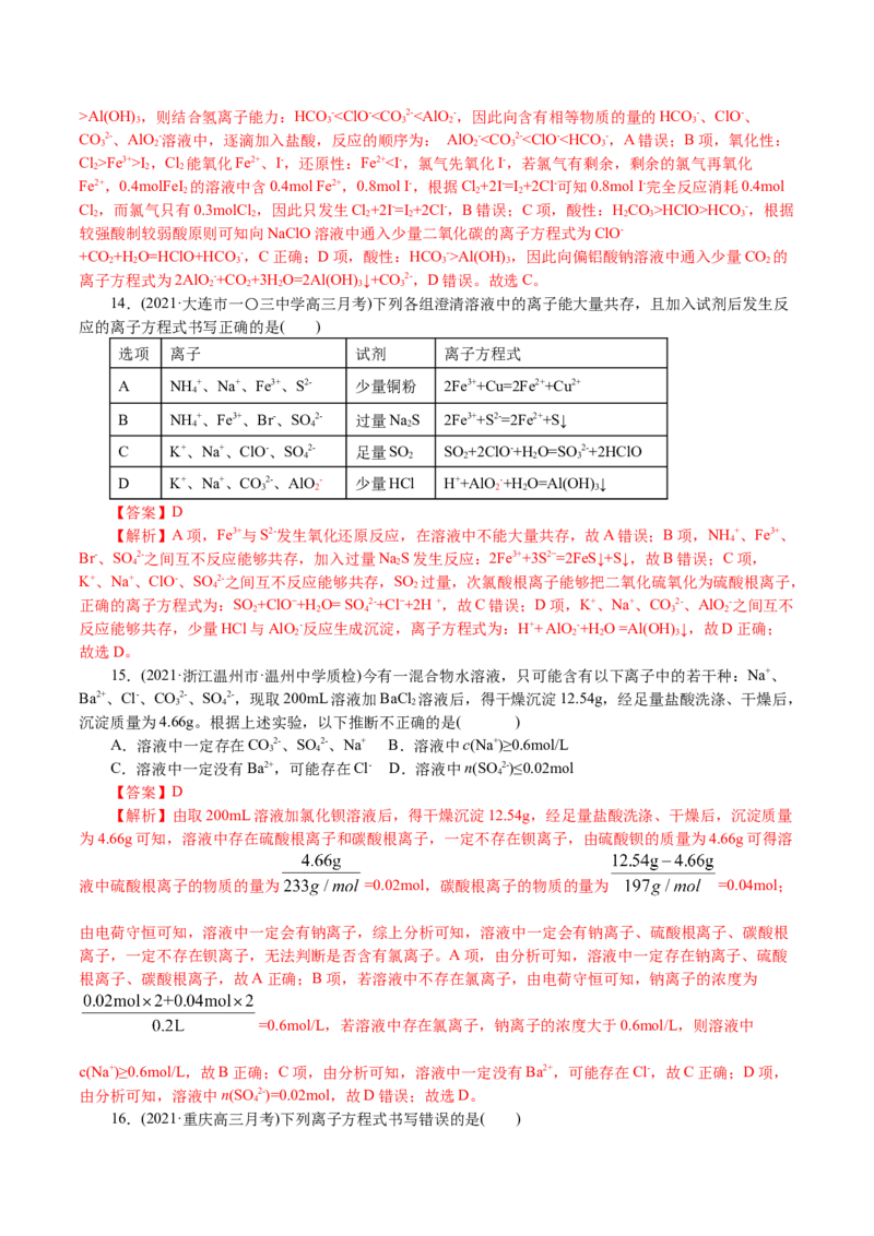 解密04离子反应(集训)(解析版)_05高考化学_新高考复习资料_2021新高考资料_高频考点解密2021年高考化学二轮复习讲义+分层训练4.7更新