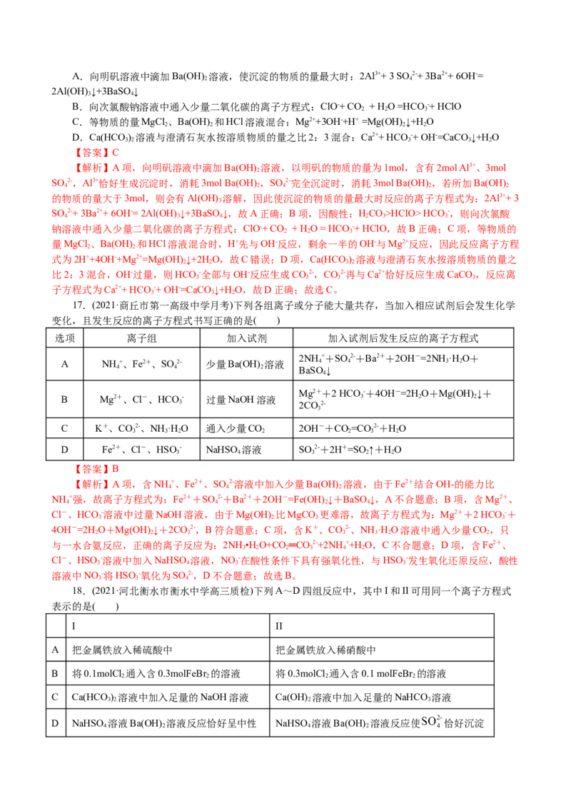 解密04离子反应(集训)(解析版)_05高考化学_新高考复习资料_2021新高考资料_高频考点解密2021年高考化学二轮复习讲义+分层训练4.7更新