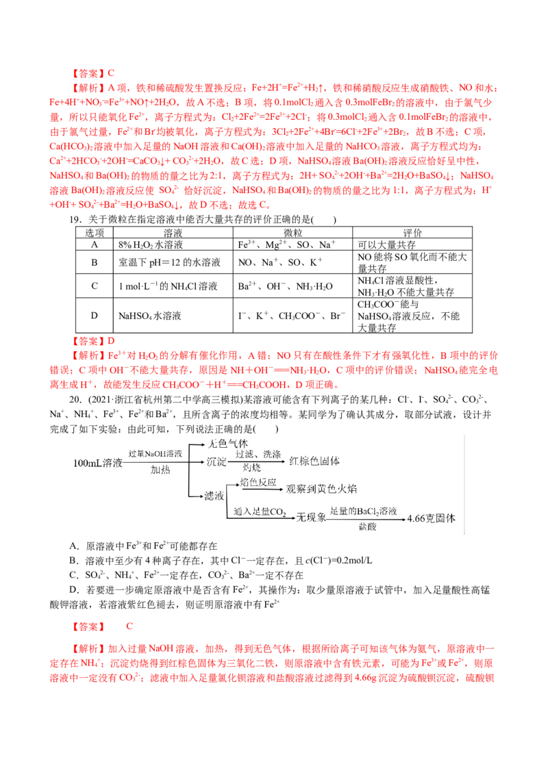 解密04离子反应(集训)(解析版)_05高考化学_新高考复习资料_2021新高考资料_高频考点解密2021年高考化学二轮复习讲义+分层训练4.7更新