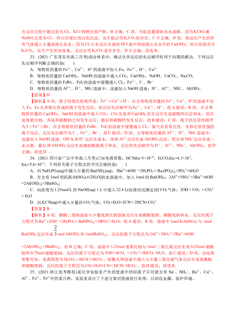 解密04离子反应(集训)(解析版)_05高考化学_新高考复习资料_2021新高考资料_高频考点解密2021年高考化学二轮复习讲义+分层训练4.7更新