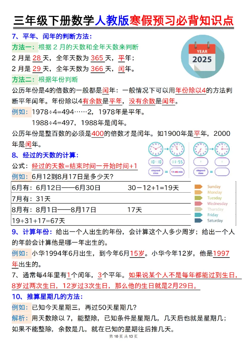 2026春13页完整版三年级人教版数学寒假预习-必背知识点_26春人教版数学三下_06、小纸条合集