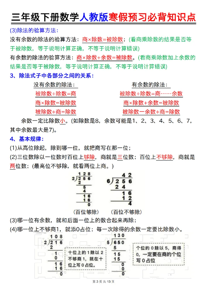 2026春13页完整版三年级人教版数学寒假预习-必背知识点_26春人教版数学三下_06、小纸条合集
