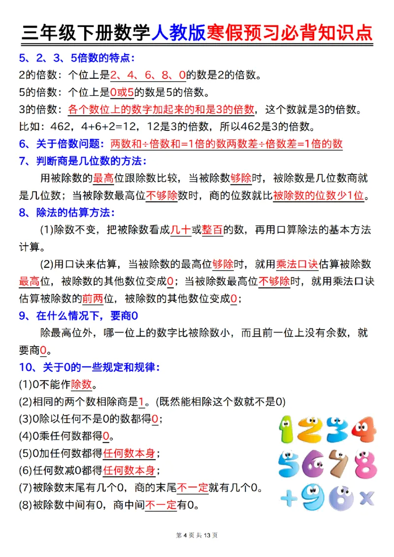 2026春13页完整版三年级人教版数学寒假预习-必背知识点_26春人教版数学三下_06、小纸条合集
