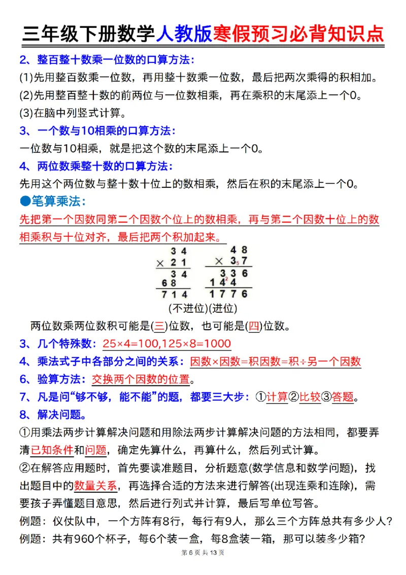 2026春13页完整版三年级人教版数学寒假预习-必背知识点_26春人教版数学三下_06、小纸条合集