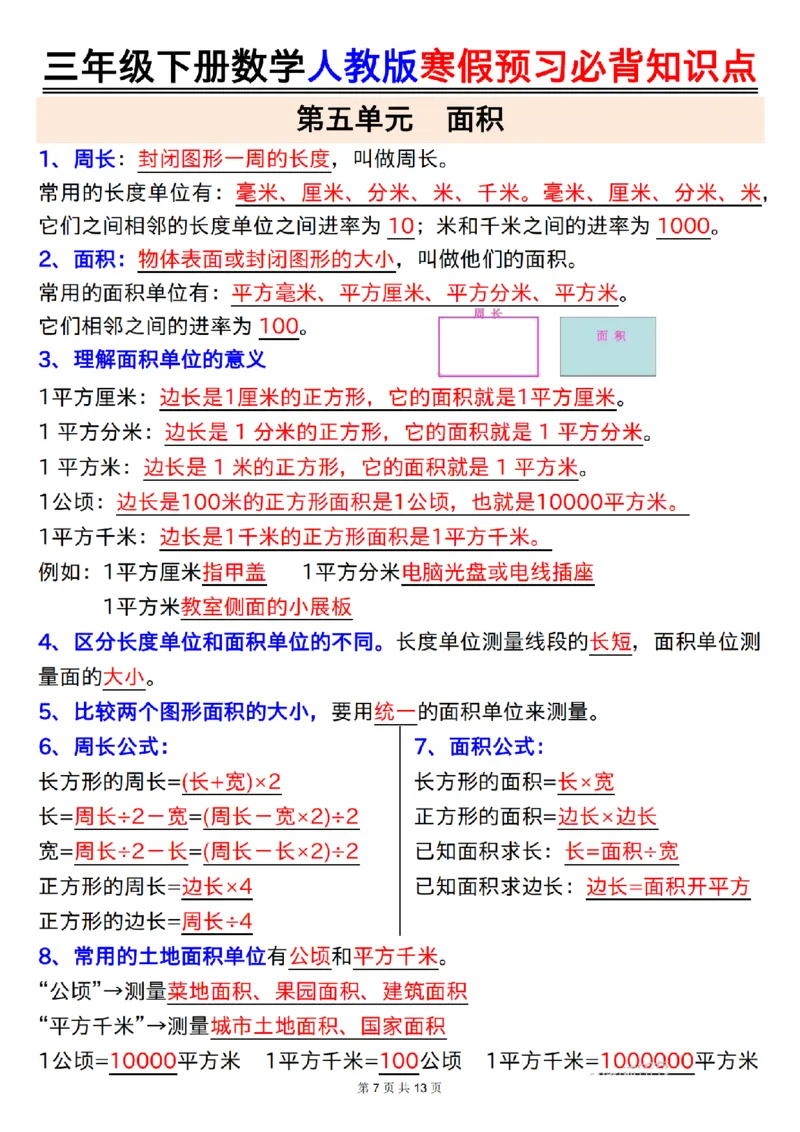 2026春13页完整版三年级人教版数学寒假预习-必背知识点_26春人教版数学三下_06、小纸条合集