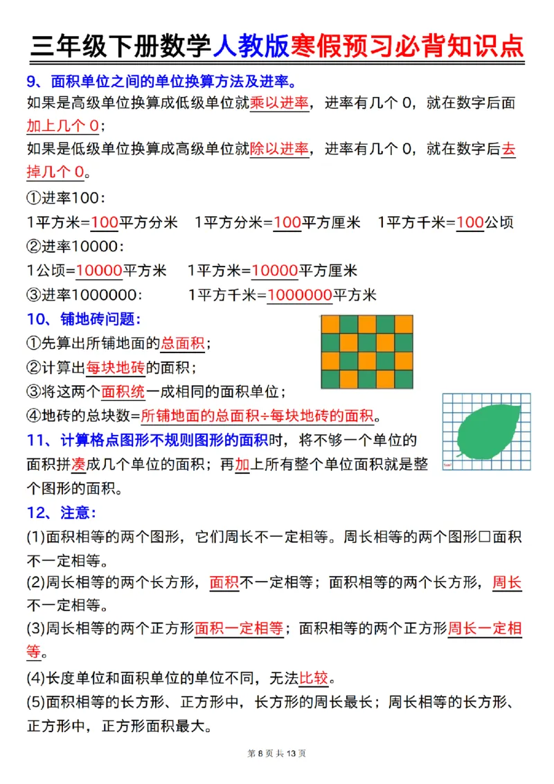 2026春13页完整版三年级人教版数学寒假预习-必背知识点_26春人教版数学三下_06、小纸条合集