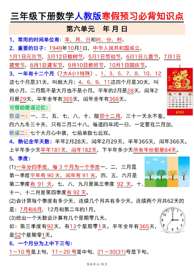 2026春13页完整版三年级人教版数学寒假预习-必背知识点_26春人教版数学三下_06、小纸条合集