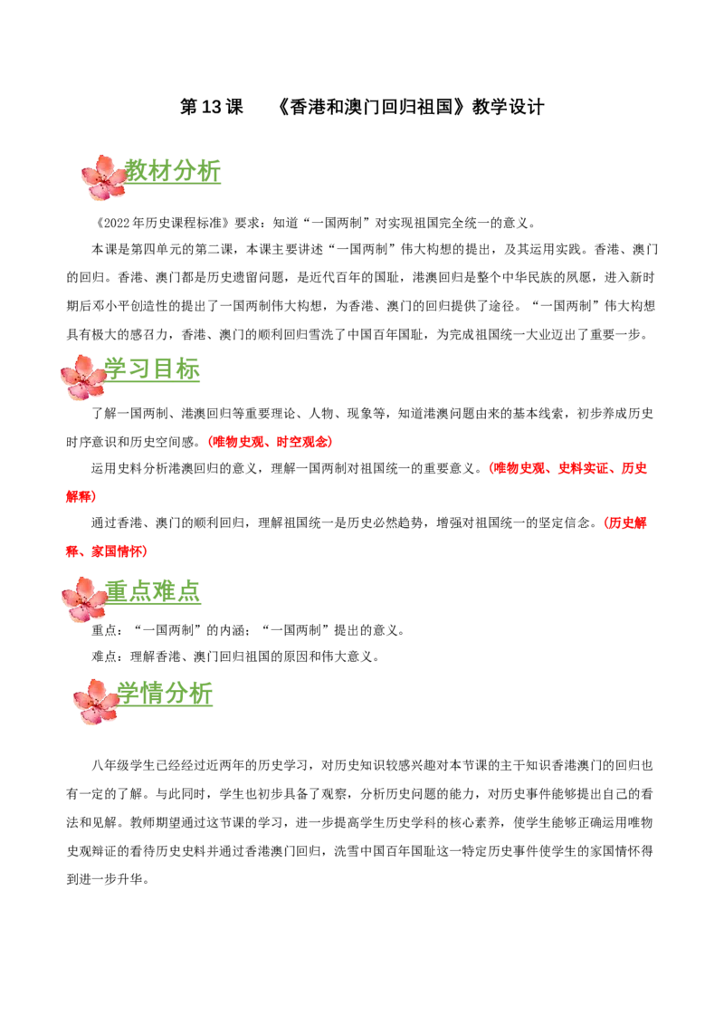 第13课香港和澳门回归祖国（教学设计）-（部编版）_新八下历史_00、更新资料3月23日_第二套(4)_教学设计