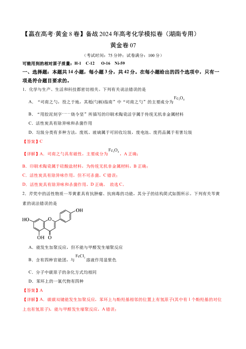 黄金卷07-赢在高考&middot;黄金8卷备战2024年高考化学模拟卷（湖南专用）（解析版）_05高考化学_2024年新高考资料_4.2024高考模拟预测试卷