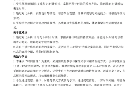 活动二作息时间表中的秘密_26春人教版数学三下_00、教案3套完整版_第3套文本式教案_综合与实践年、月、日的秘密