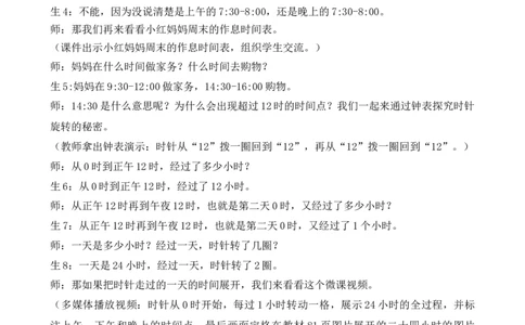 活动二作息时间表中的秘密_26春人教版数学三下_00、教案3套完整版_第3套文本式教案_综合与实践年、月、日的秘密