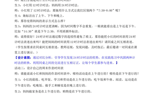 活动二作息时间表中的秘密_26春人教版数学三下_00、教案3套完整版_第3套文本式教案_综合与实践年、月、日的秘密