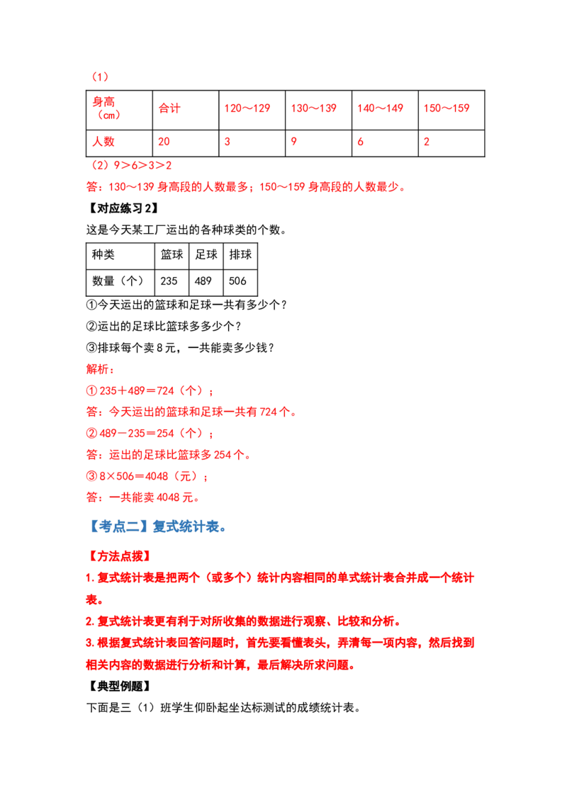 典型例题系列三年级数学下册典型例题系列之第三单元复式统计表（解析版）人教版_26春人教版数学三下_19、赠送其它资料_新建文件夹_三年级数学下册（人教版）_专项练习