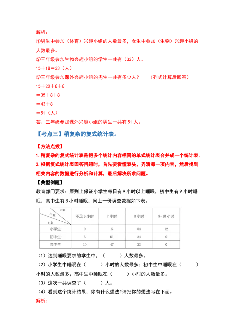 典型例题系列三年级数学下册典型例题系列之第三单元复式统计表（解析版）人教版_26春人教版数学三下_19、赠送其它资料_新建文件夹_三年级数学下册（人教版）_专项练习