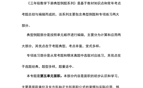 三年级数学下册典型例题系列之第五单元面积（解析版）人教版_26春人教版数学三下_19、赠送其它资料_新建文件夹_三年级数学下册（人教版）_专项练习