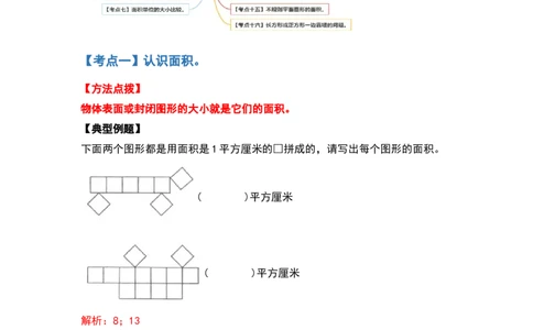 三年级数学下册典型例题系列之第五单元面积（解析版）人教版_26春人教版数学三下_19、赠送其它资料_新建文件夹_三年级数学下册（人教版）_专项练习