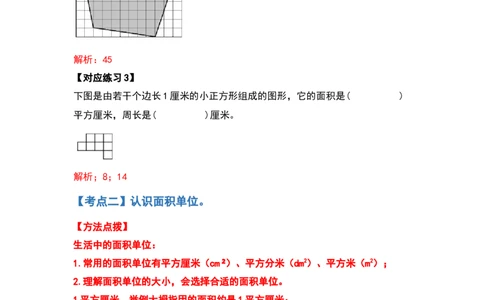 三年级数学下册典型例题系列之第五单元面积（解析版）人教版_26春人教版数学三下_19、赠送其它资料_新建文件夹_三年级数学下册（人教版）_专项练习