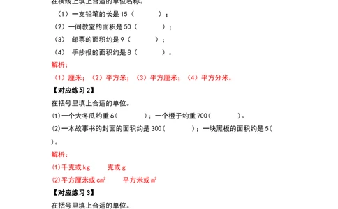 三年级数学下册典型例题系列之第五单元面积（解析版）人教版_26春人教版数学三下_19、赠送其它资料_新建文件夹_三年级数学下册（人教版）_专项练习