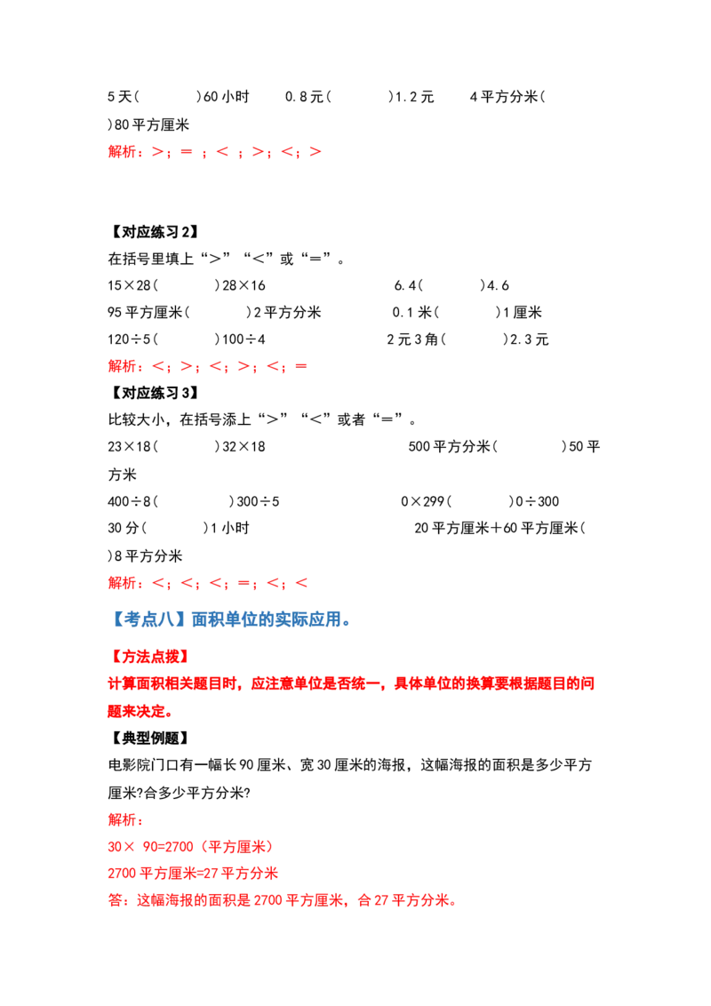 三年级数学下册典型例题系列之第五单元面积（解析版）人教版_26春人教版数学三下_19、赠送其它资料_新建文件夹_三年级数学下册（人教版）_专项练习