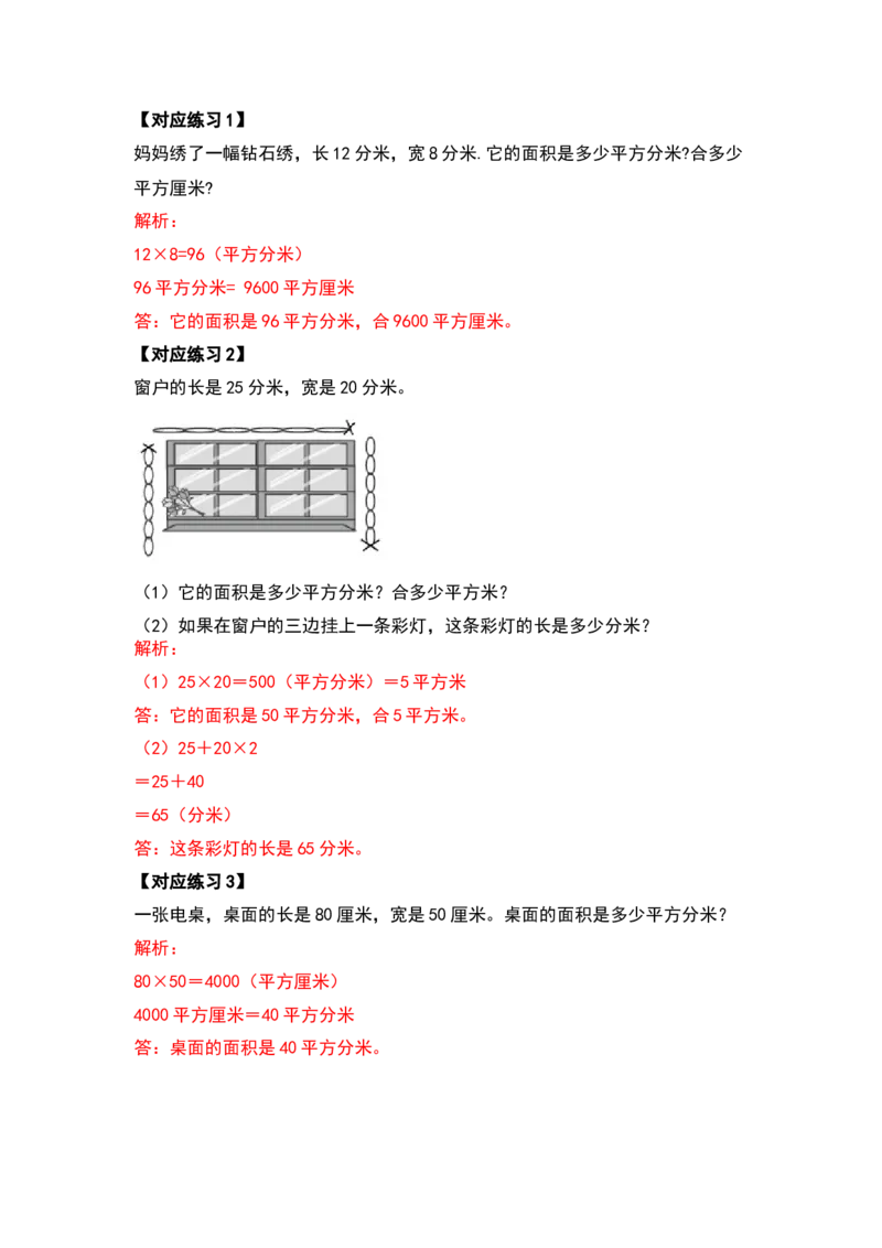 三年级数学下册典型例题系列之第五单元面积（解析版）人教版_26春人教版数学三下_19、赠送其它资料_新建文件夹_三年级数学下册（人教版）_专项练习