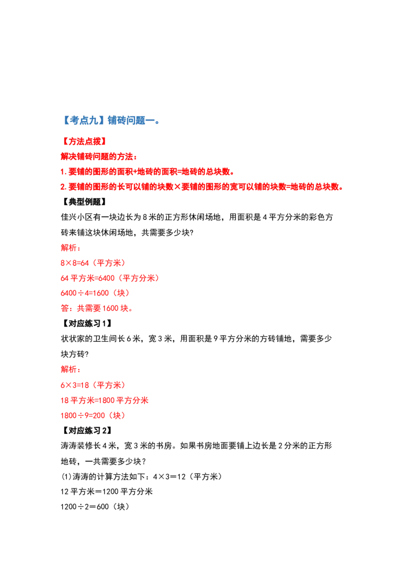 三年级数学下册典型例题系列之第五单元面积（解析版）人教版_26春人教版数学三下_19、赠送其它资料_新建文件夹_三年级数学下册（人教版）_专项练习