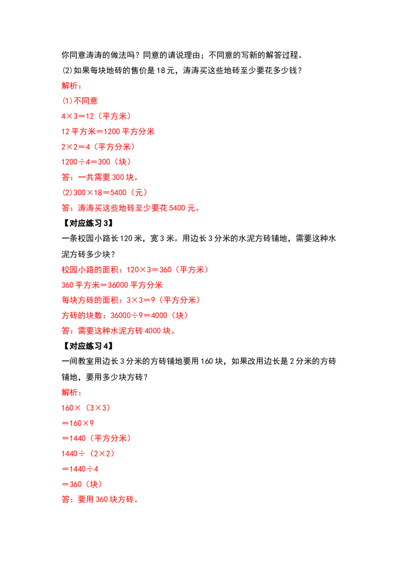 三年级数学下册典型例题系列之第五单元面积（解析版）人教版_26春人教版数学三下_19、赠送其它资料_新建文件夹_三年级数学下册（人教版）_专项练习