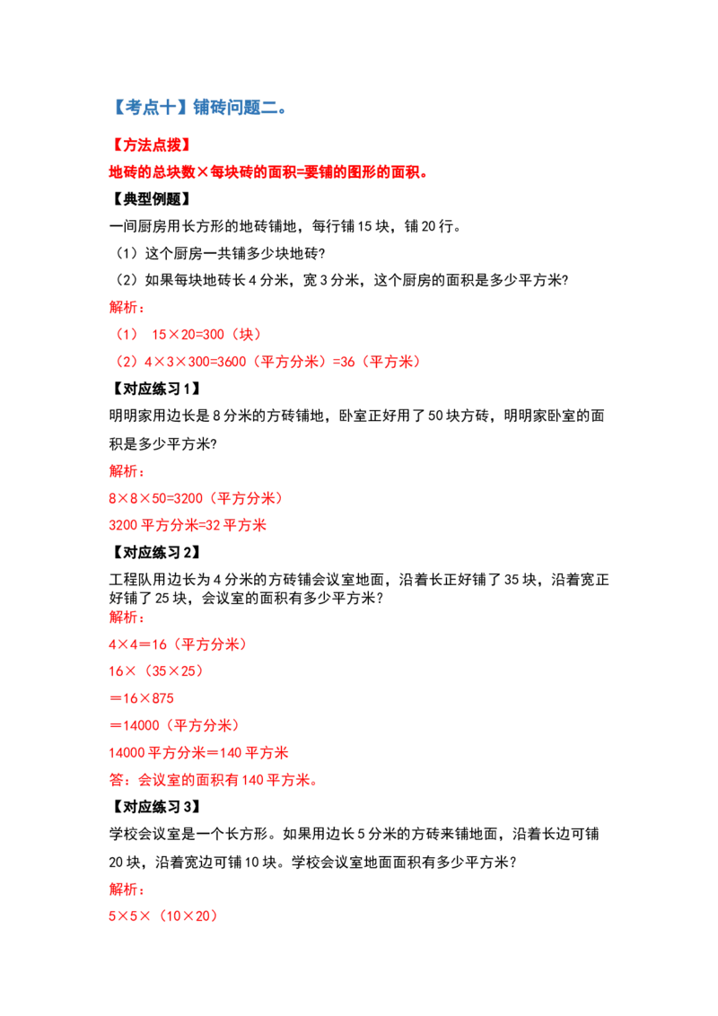 三年级数学下册典型例题系列之第五单元面积（解析版）人教版_26春人教版数学三下_19、赠送其它资料_新建文件夹_三年级数学下册（人教版）_专项练习