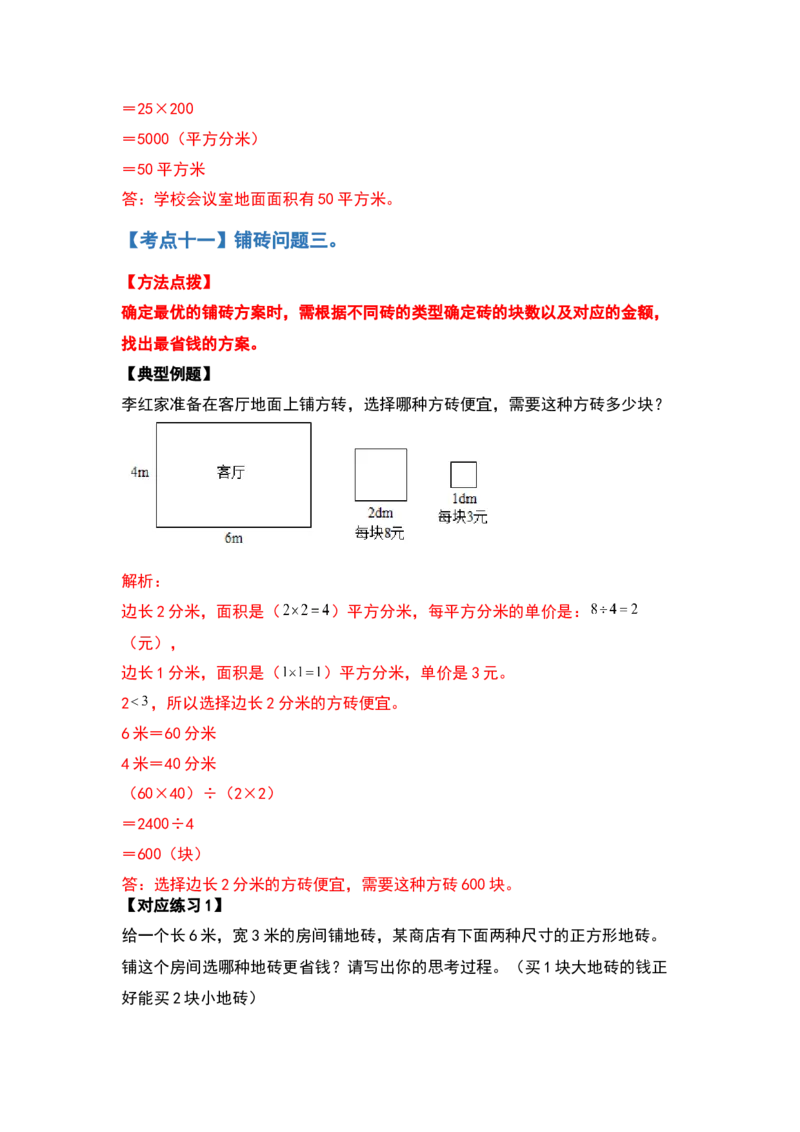 三年级数学下册典型例题系列之第五单元面积（解析版）人教版_26春人教版数学三下_19、赠送其它资料_新建文件夹_三年级数学下册（人教版）_专项练习
