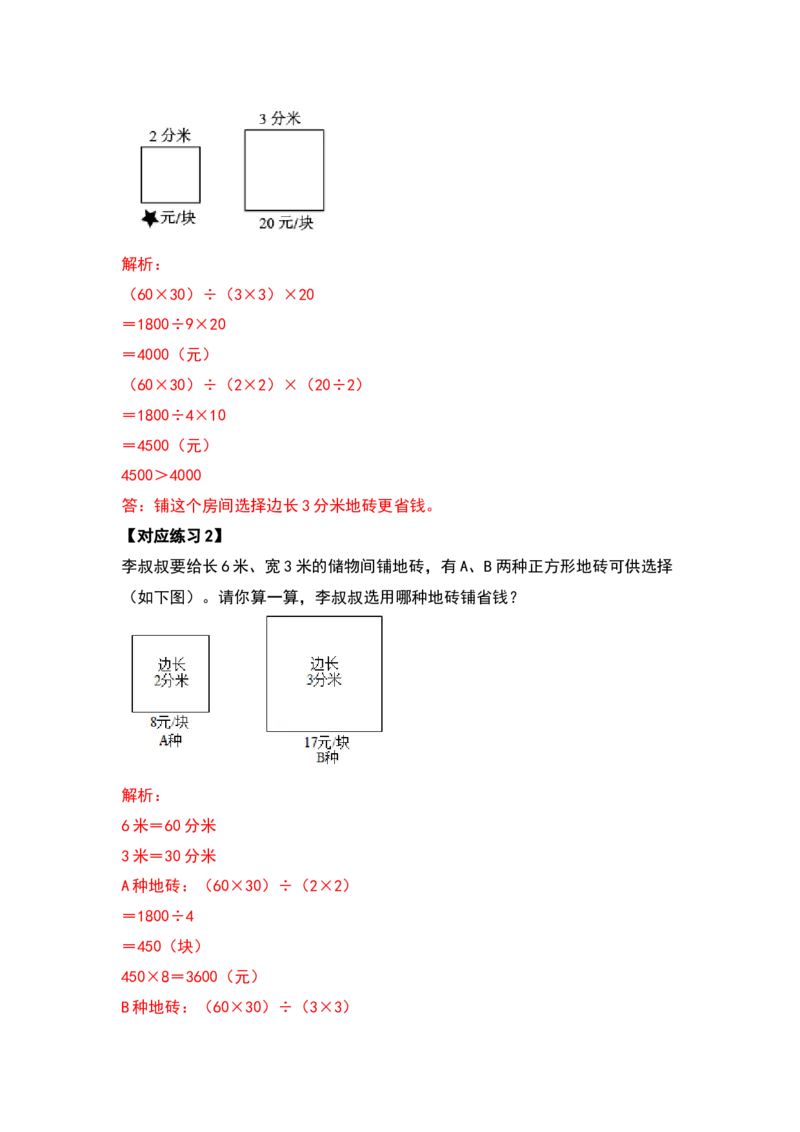 三年级数学下册典型例题系列之第五单元面积（解析版）人教版_26春人教版数学三下_19、赠送其它资料_新建文件夹_三年级数学下册（人教版）_专项练习