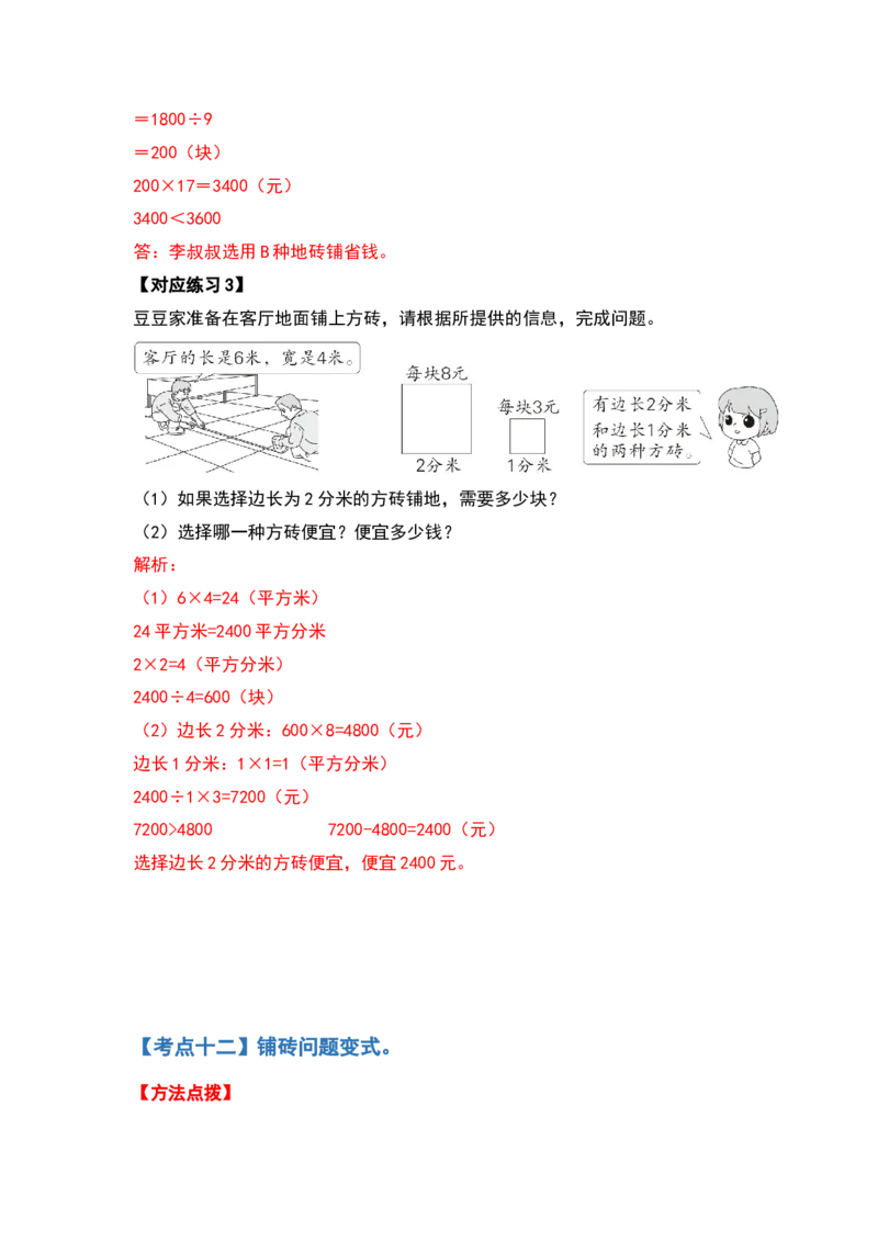 三年级数学下册典型例题系列之第五单元面积（解析版）人教版_26春人教版数学三下_19、赠送其它资料_新建文件夹_三年级数学下册（人教版）_专项练习