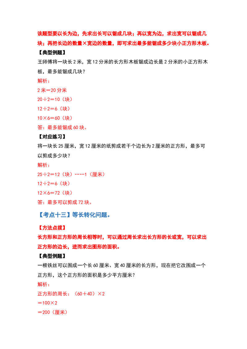 三年级数学下册典型例题系列之第五单元面积（解析版）人教版_26春人教版数学三下_19、赠送其它资料_新建文件夹_三年级数学下册（人教版）_专项练习