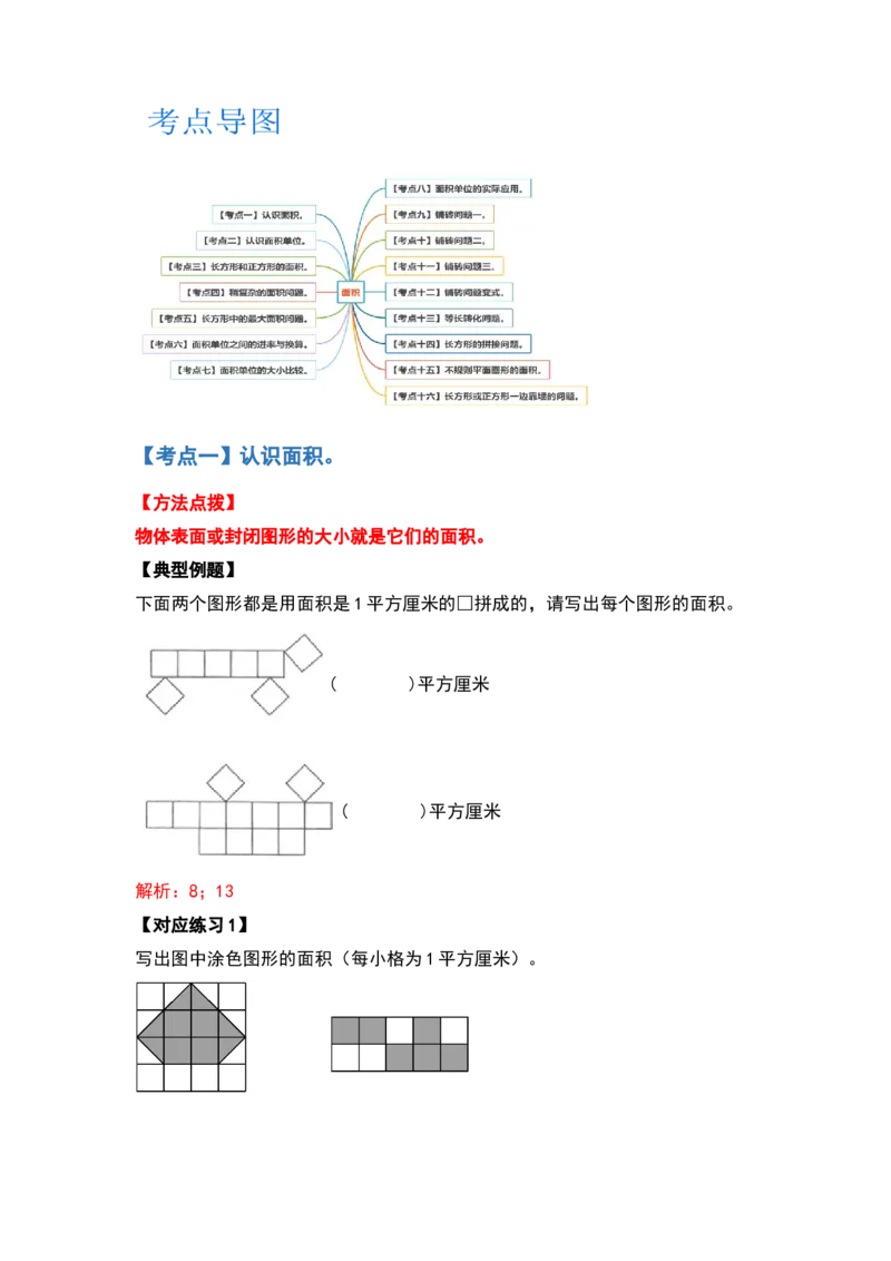 三年级数学下册典型例题系列之第五单元面积（解析版）人教版_26春人教版数学三下_19、赠送其它资料_新建文件夹_三年级数学下册（人教版）_专项练习