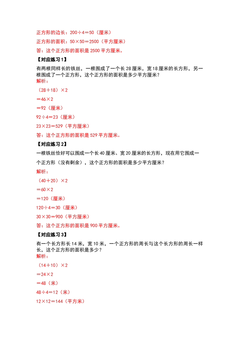 三年级数学下册典型例题系列之第五单元面积（解析版）人教版_26春人教版数学三下_19、赠送其它资料_新建文件夹_三年级数学下册（人教版）_专项练习