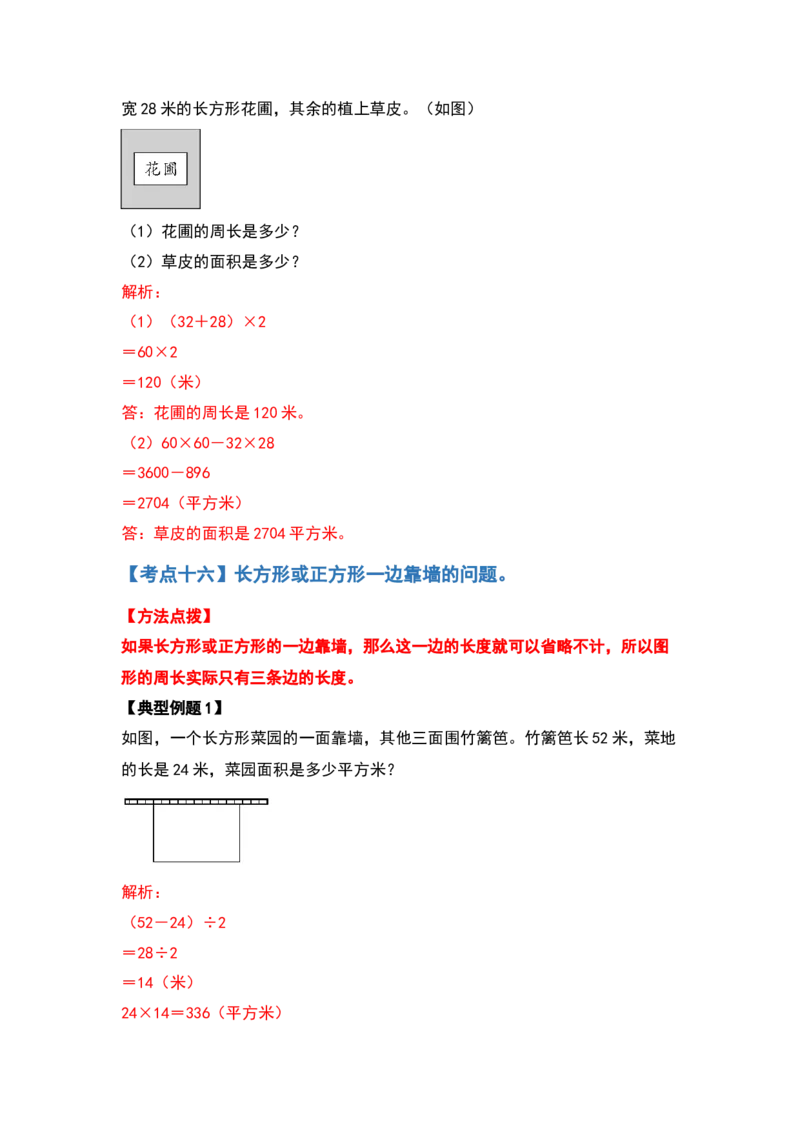三年级数学下册典型例题系列之第五单元面积（解析版）人教版_26春人教版数学三下_19、赠送其它资料_新建文件夹_三年级数学下册（人教版）_专项练习