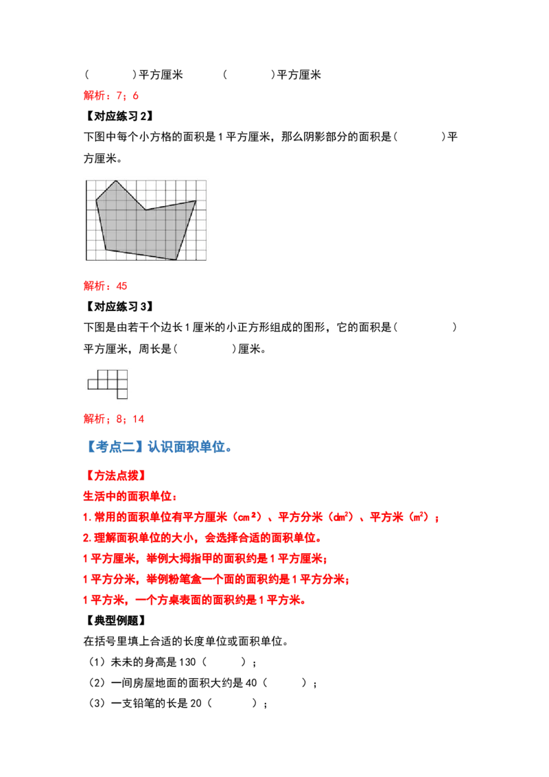 三年级数学下册典型例题系列之第五单元面积（解析版）人教版_26春人教版数学三下_19、赠送其它资料_新建文件夹_三年级数学下册（人教版）_专项练习
