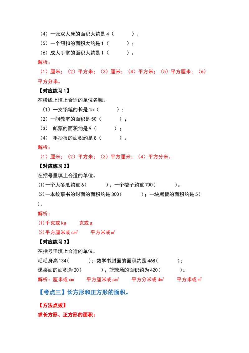三年级数学下册典型例题系列之第五单元面积（解析版）人教版_26春人教版数学三下_19、赠送其它资料_新建文件夹_三年级数学下册（人教版）_专项练习