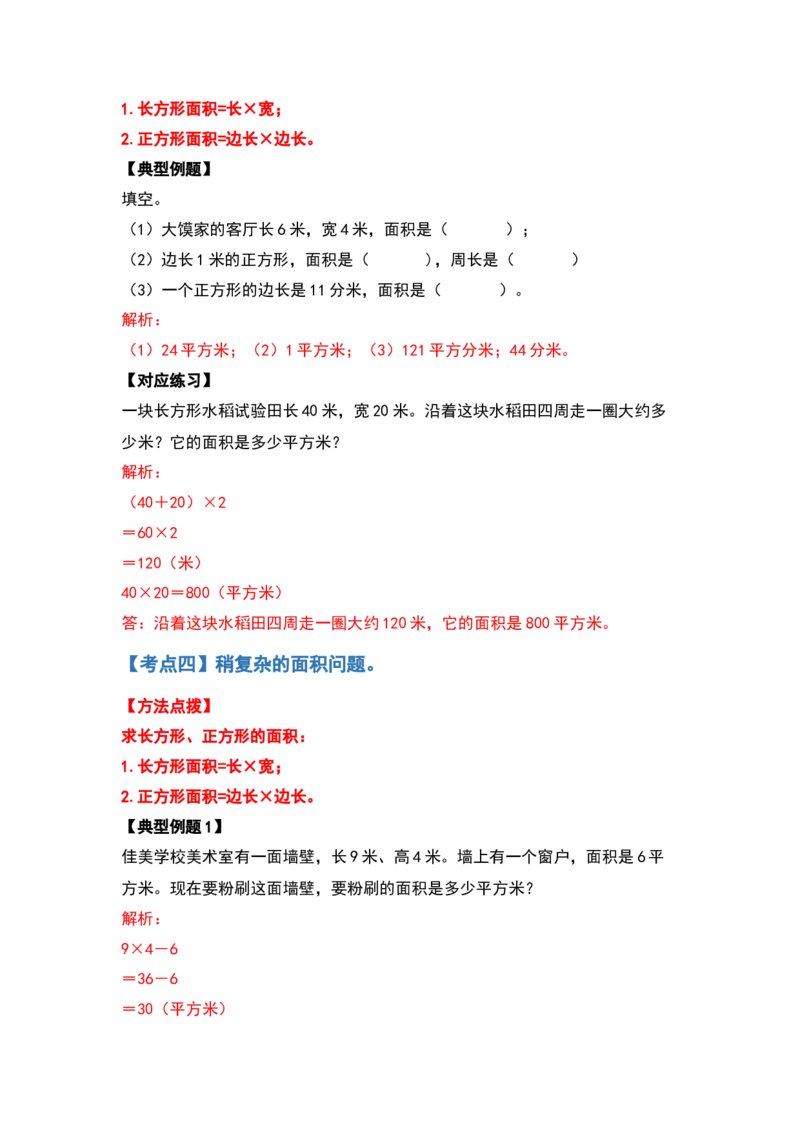 三年级数学下册典型例题系列之第五单元面积（解析版）人教版_26春人教版数学三下_19、赠送其它资料_新建文件夹_三年级数学下册（人教版）_专项练习