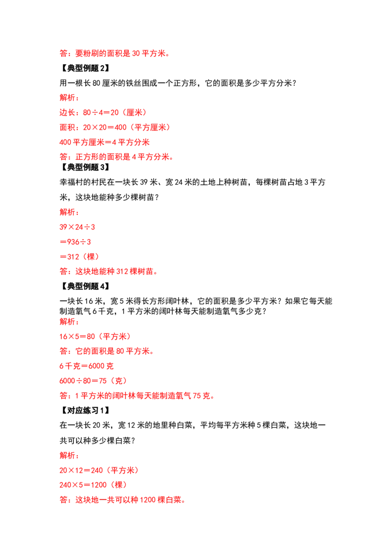 三年级数学下册典型例题系列之第五单元面积（解析版）人教版_26春人教版数学三下_19、赠送其它资料_新建文件夹_三年级数学下册（人教版）_专项练习