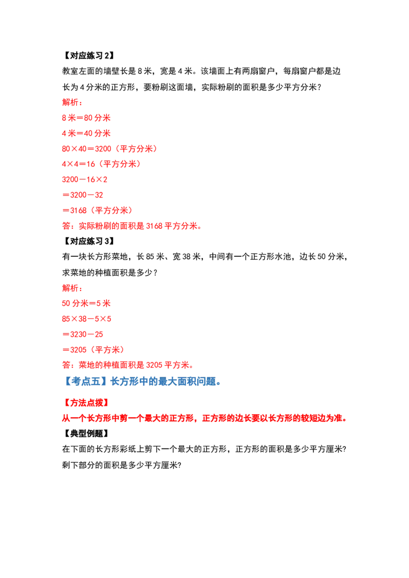 三年级数学下册典型例题系列之第五单元面积（解析版）人教版_26春人教版数学三下_19、赠送其它资料_新建文件夹_三年级数学下册（人教版）_专项练习