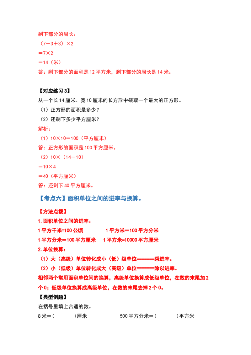 三年级数学下册典型例题系列之第五单元面积（解析版）人教版_26春人教版数学三下_19、赠送其它资料_新建文件夹_三年级数学下册（人教版）_专项练习
