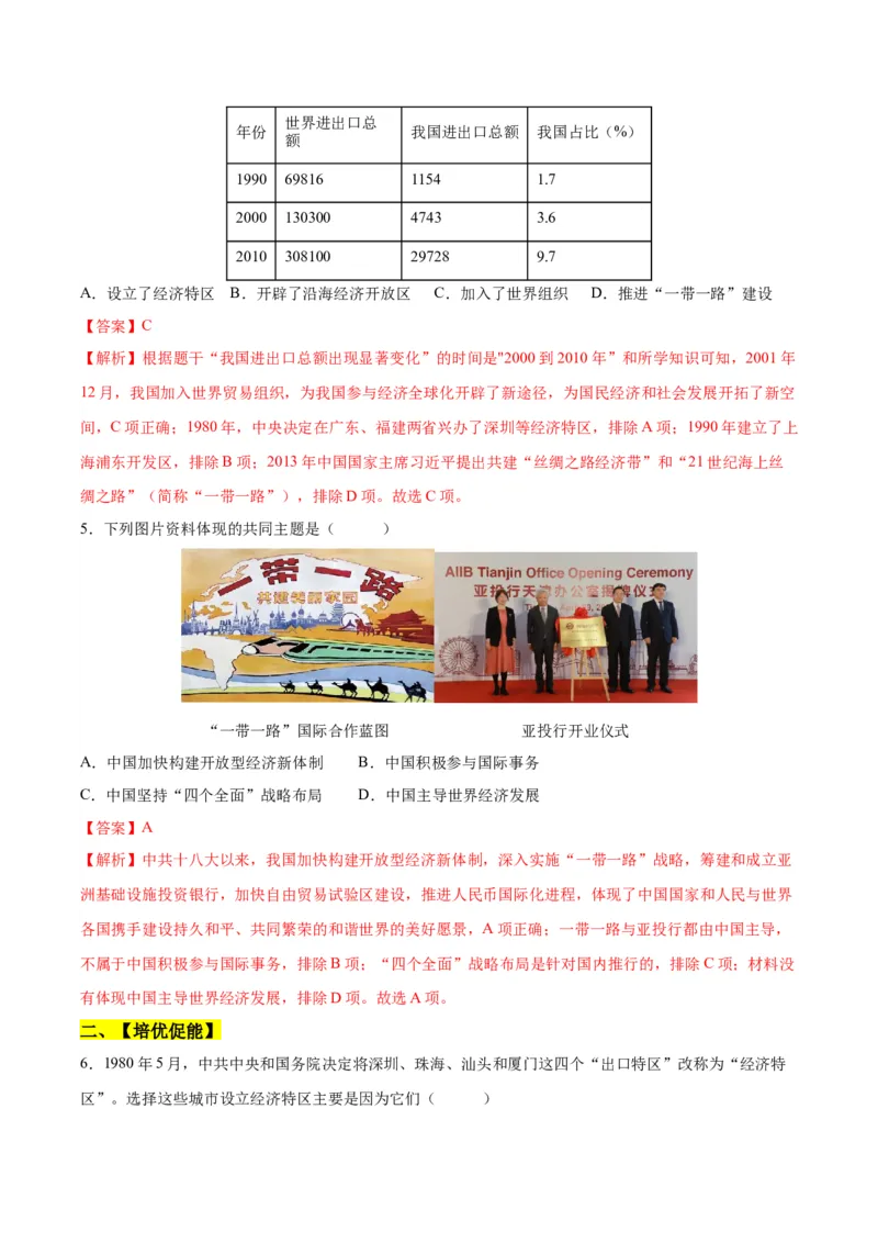 第9课对外开放（分层作业）（教师版）_新八下历史_00、更新资料3月23日_第二套(4)_大单元教学课件+教学设计-U40_第三单元中国特色社会主义道路（7-11）