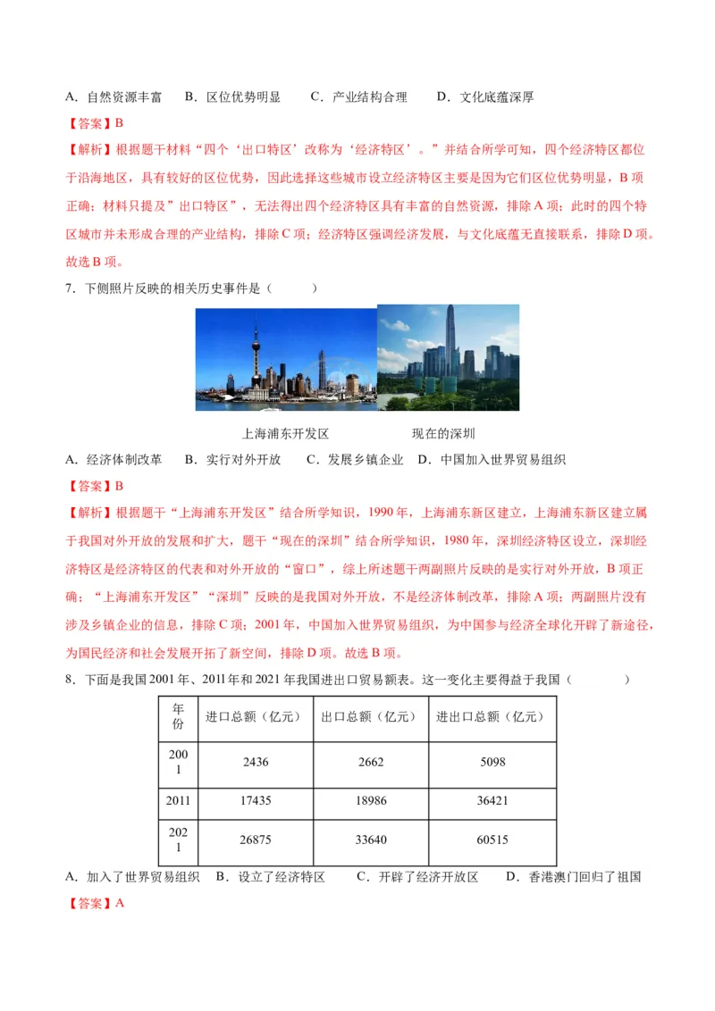 第9课对外开放（分层作业）（教师版）_新八下历史_00、更新资料3月23日_第二套(4)_大单元教学课件+教学设计-U40_第三单元中国特色社会主义道路（7-11）