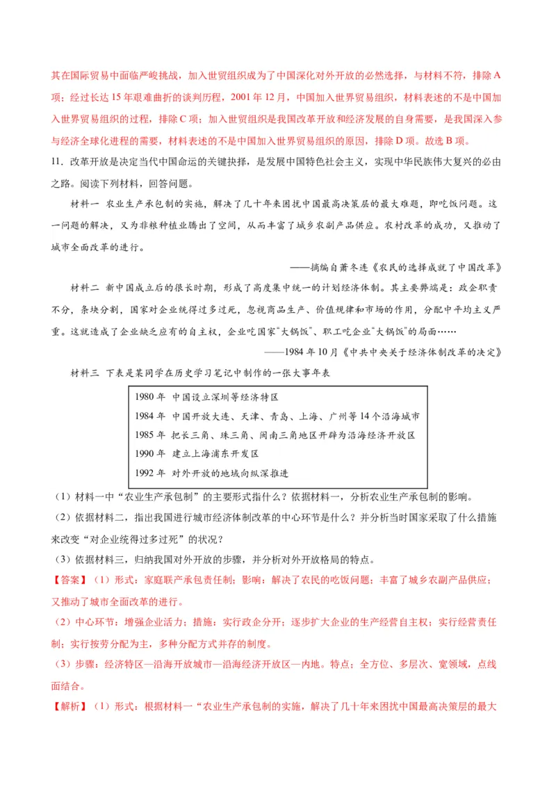 第9课对外开放（分层作业）（教师版）_新八下历史_00、更新资料3月23日_第二套(4)_大单元教学课件+教学设计-U40_第三单元中国特色社会主义道路（7-11）