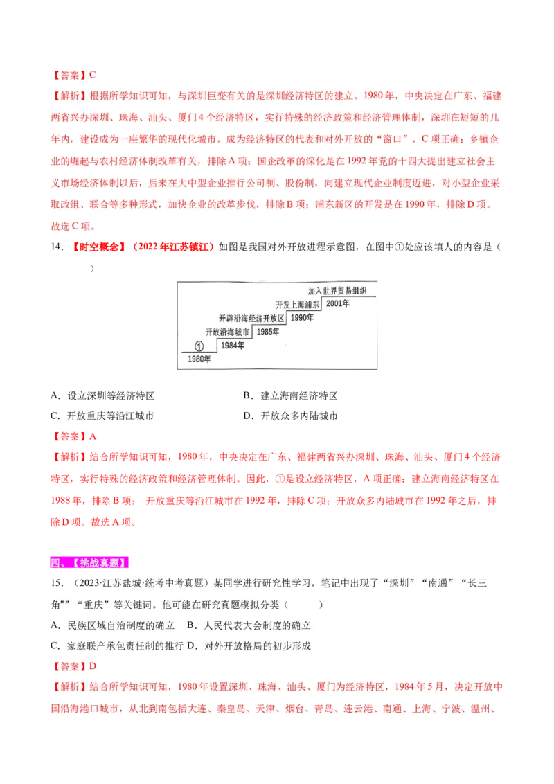 第9课对外开放（分层作业）（教师版）_新八下历史_00、更新资料3月23日_第二套(4)_大单元教学课件+教学设计-U40_第三单元中国特色社会主义道路（7-11）