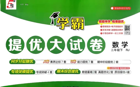 26春3下人教数学学霸提优大试卷_26春人教版数学三下_09、练习题+试卷合集_-26春《提优大试卷》