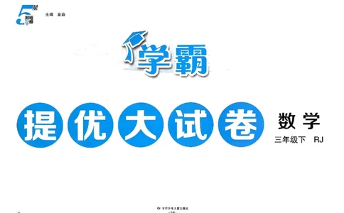 26春3下人教数学学霸提优大试卷_26春人教版数学三下_09、练习题+试卷合集_-26春《提优大试卷》