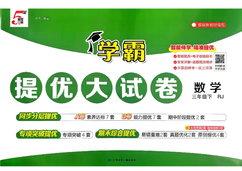 26春3下人教数学学霸提优大试卷_26春人教版数学三下_09、练习题+试卷合集_-26春《提优大试卷》