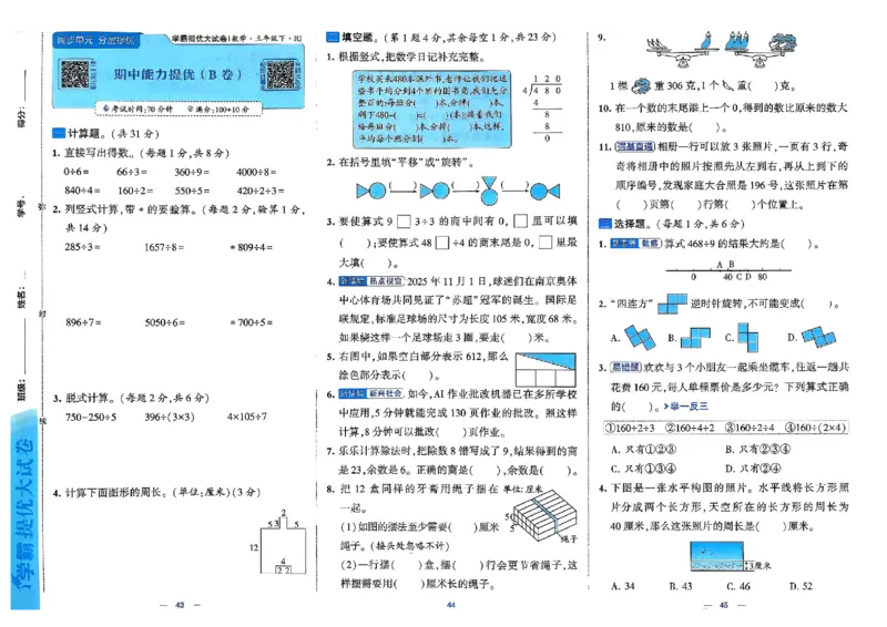 26春3下人教数学学霸提优大试卷_26春人教版数学三下_09、练习题+试卷合集_-26春《提优大试卷》
