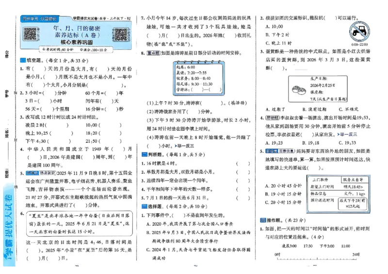 26春3下人教数学学霸提优大试卷_26春人教版数学三下_09、练习题+试卷合集_-26春《提优大试卷》